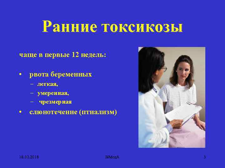 Ранние токсикозы чаще в первые 12 недель: • рвота беременных – легкая, – умеренная,