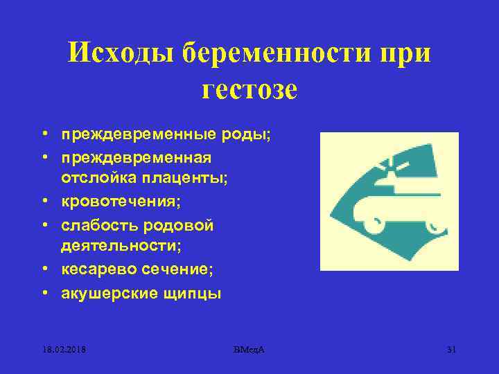 Исходы беременности при гестозе • преждевременные роды; • преждевременная отслойка плаценты; • кровотечения; •