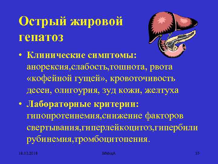 Острый жировой гепатоз • Клинические симптомы: анорексия, слабость, тошнота, рвота «кофейной гущей» , кровоточивость