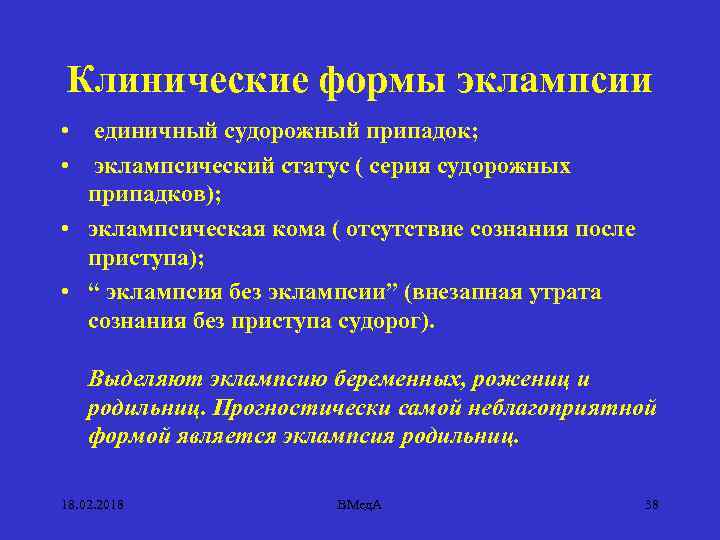 Клинические формы эклампсии • единичный судорожный припадок; • эклампсический статус ( серия судорожных припадков);