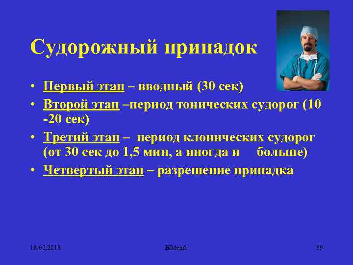 Судорожный припадок • Первый этап – вводный (30 сек) • Второй этап –период тонических