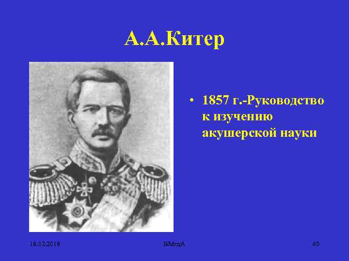 А. А. Китер • 1857 г. -Руководство к изучению акушерской науки 18. 02. 2018