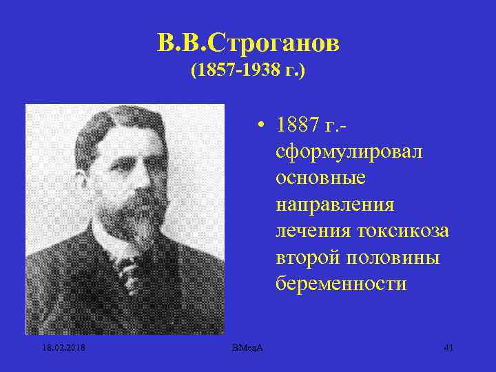 В. В. Строганов (1857 -1938 г. ) • 1887 г. сформулировал основные направления лечения