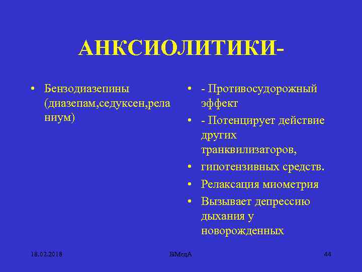 АНКСИОЛИТИКИ • Бензодиазепины (диазепам, седуксен, рела ниум) 18. 02. 2018 • - Противосудорожный эффект