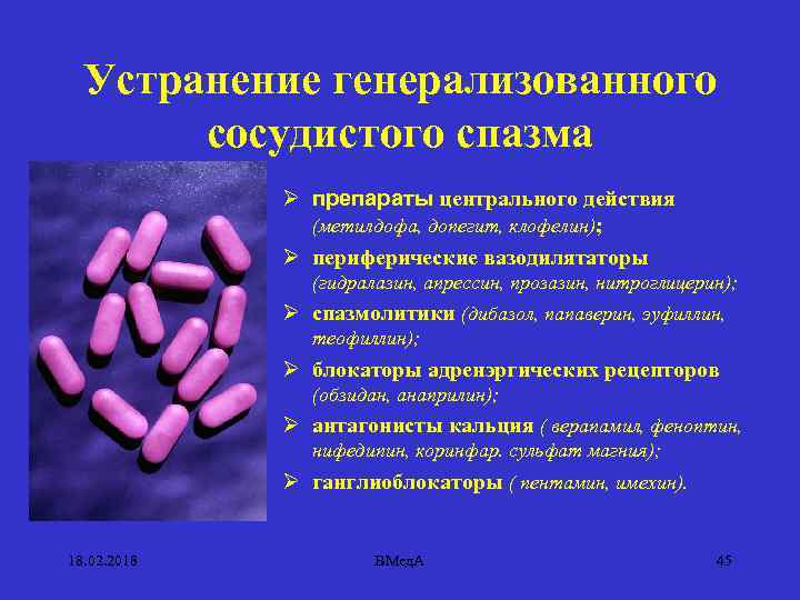 Устранение генерализованного сосудистого спазма Ø препараты центрального действия (метилдофа, допегит, клофелин); Ø периферические вазодилятаторы