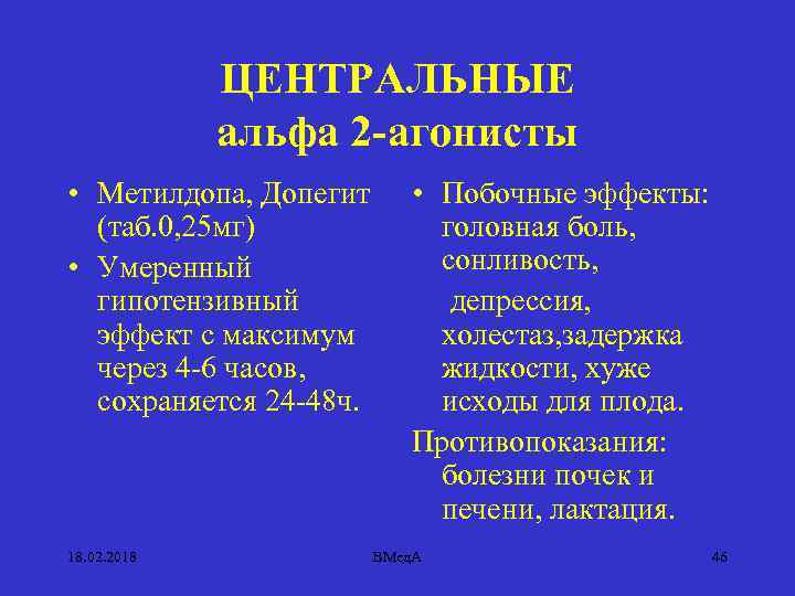 ЦЕНТРАЛЬНЫЕ альфа 2 -агонисты • Метилдопа, Допегит (таб. 0, 25 мг) • Умеренный гипотензивный