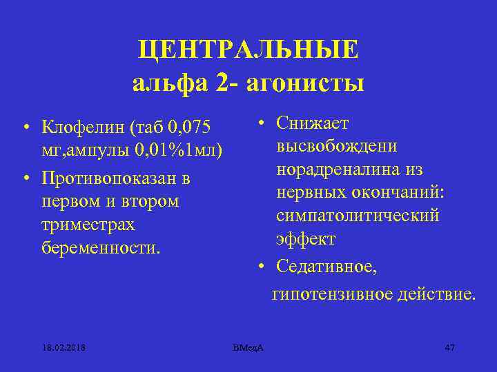 ЦЕНТРАЛЬНЫЕ альфа 2 - агонисты • Клофелин (таб 0, 075 мг, ампулы 0, 01%1