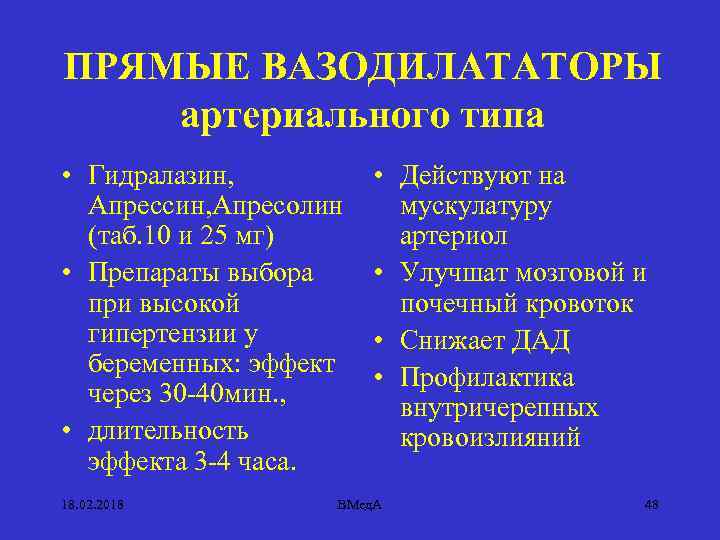 ПРЯМЫЕ ВАЗОДИЛАТАТОРЫ артериального типа • Гидралазин, Апрессин, Апресолин (таб. 10 и 25 мг) •