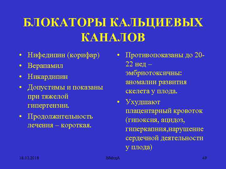 БЛОКАТОРЫ КАЛЬЦИЕВЫХ КАНАЛОВ • • Нифедипин (корифар) Верапамил Никардипин Допустимы и показаны при тяжелой