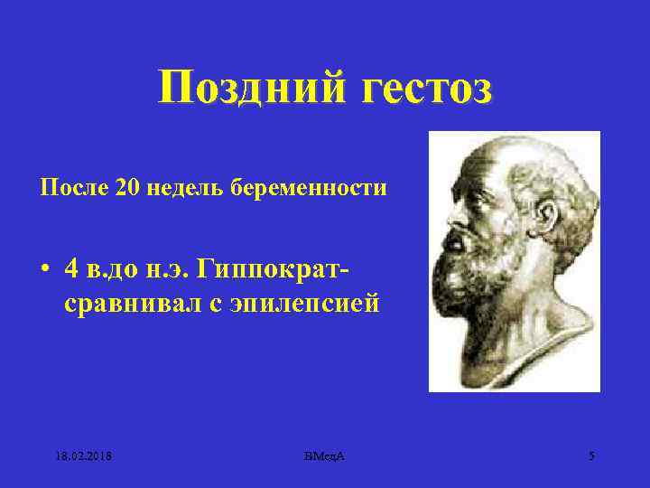 Поздний гестоз После 20 недель беременности • 4 в. до н. э. Гиппократсравнивал с