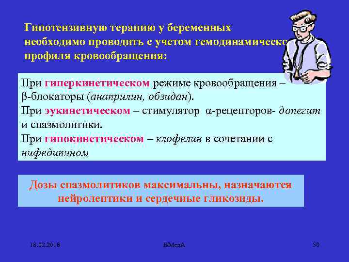 Гипотензивную терапию у беременных необходимо проводить с учетом гемодинамического профиля кровообращения: При гиперкинетическом режиме