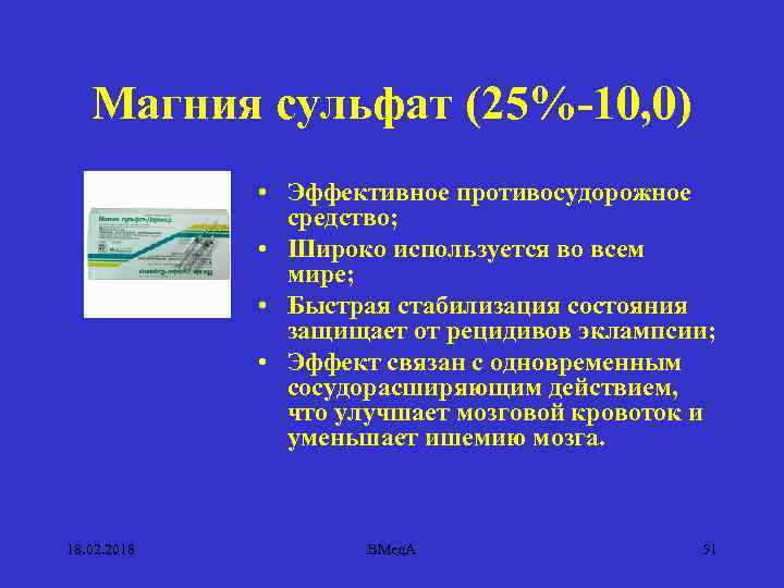 Магния сульфат (25%-10, 0) • Эффективное противосудорожное средство; • Широко используется во всем мире;