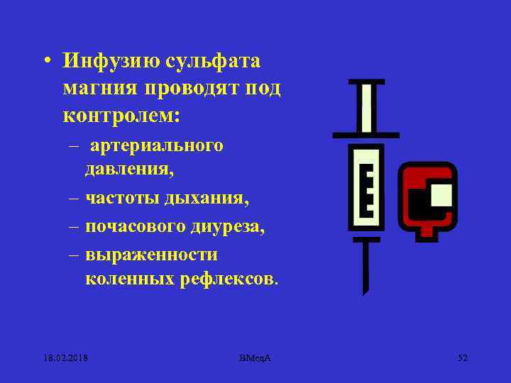  • Инфузию сульфата магния проводят под контролем: – артериального давления, – частоты дыхания,