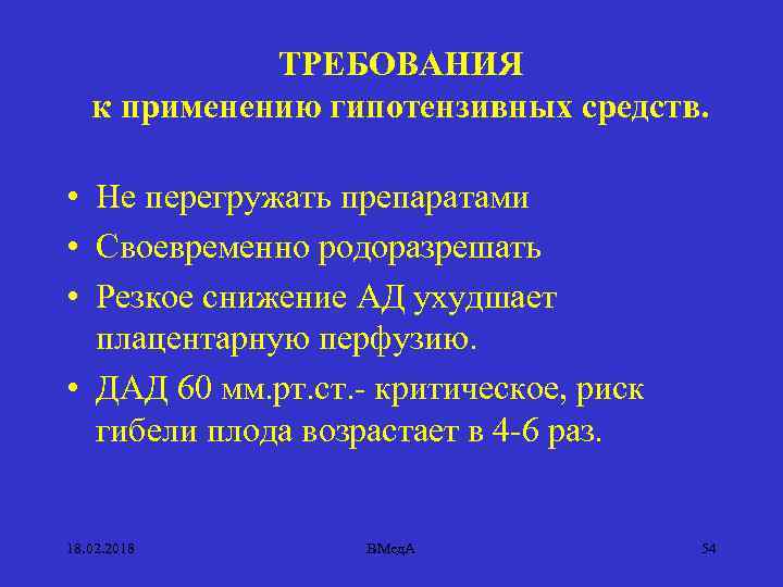 ТРЕБОВАНИЯ к применению гипотензивных средств. • Не перегружать препаратами • Своевременно родоразрешать • Резкое