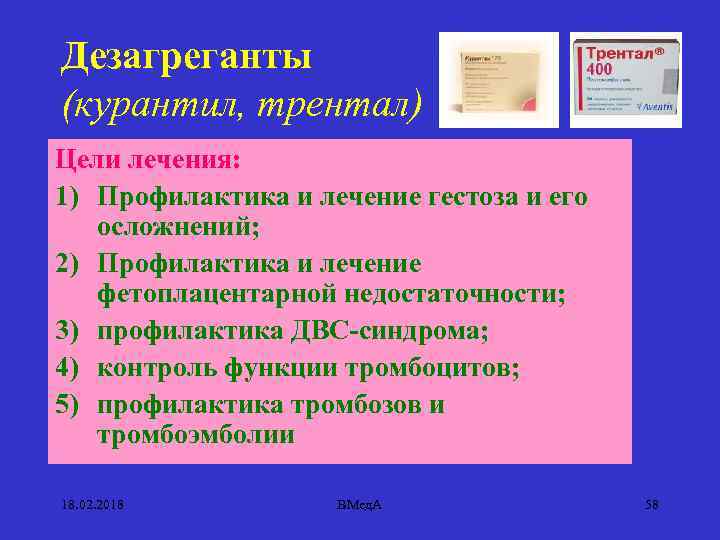 Дезагреганты (курантил, трентал) Цели лечения: 1) Профилактика и лечение гестоза и его осложнений; 2)