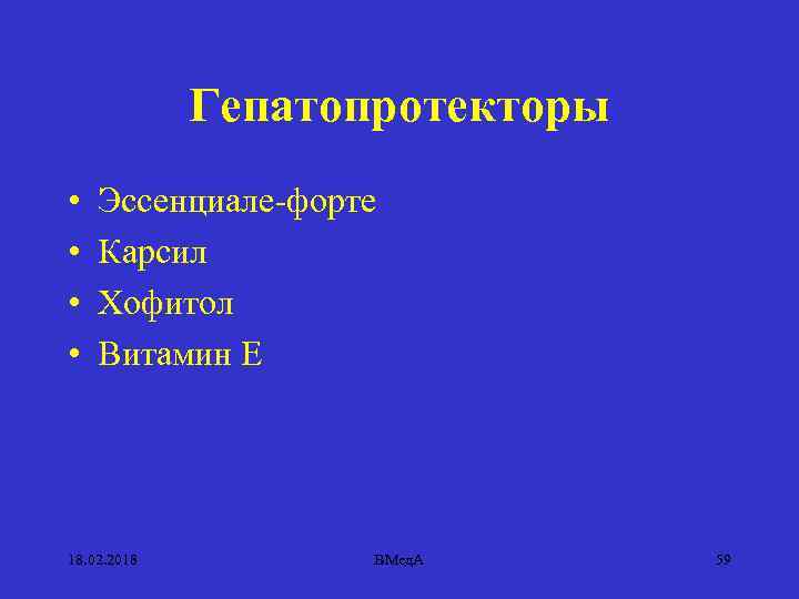 Гепатопротекторы • • Эссенциале-форте Карсил Хофитол Витамин Е 18. 02. 2018 ВМед. А 59