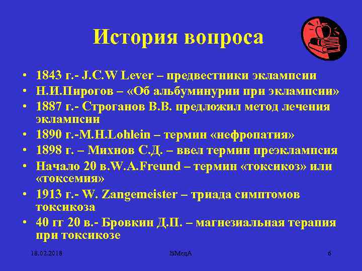 История вопроса • 1843 г. - J. C. W Lever – предвестники эклампсии •