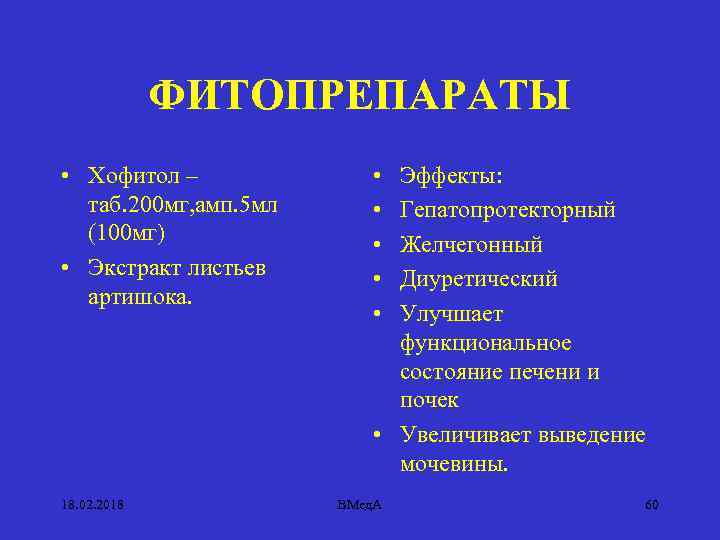 ФИТОПРЕПАРАТЫ • Хофитол – таб. 200 мг, амп. 5 мл (100 мг) • Экстракт