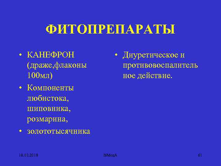 ФИТОПРЕПАРАТЫ • КАНЕФРОН (драже, флаконы 100 мл) • Компоненты любистока, шиповника, розмарина, • золототысячника