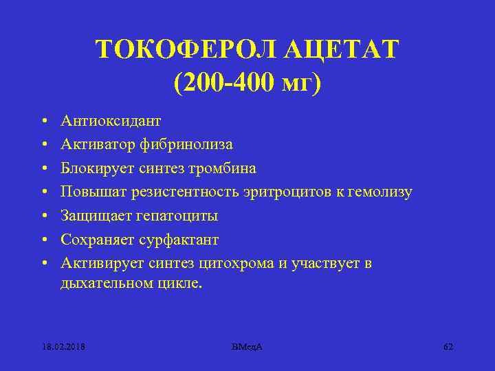 ТОКОФЕРОЛ АЦЕТАТ (200 -400 мг) • • Антиоксидант Активатор фибринолиза Блокирует синтез тромбина Повышат