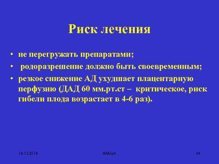 Риск лечения • не перегружать препаратами; • родоразрешение должно быть своевременным; • резкое снижение