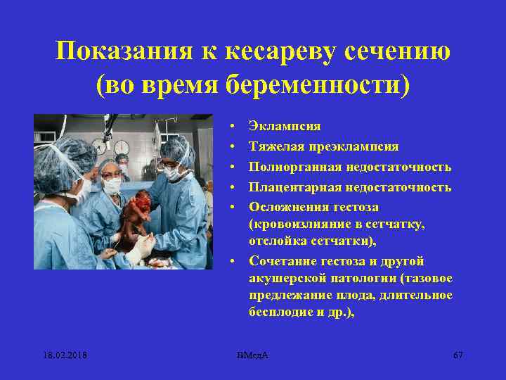 Показания к кесареву сечению (во время беременности) • • • Эклампсия Тяжелая преэклампсия Полиорганная