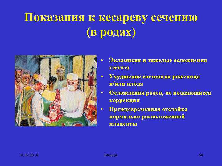 Показания к кесареву сечению (в родах) • Эклампсия и тяжелые осложнения гестоза • Ухудшение