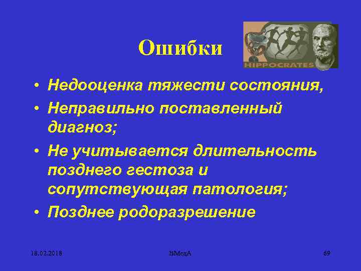 Ошибки • Недооценка тяжести состояния, • Неправильно поставленный диагноз; • Не учитывается длительность позднего