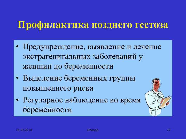 Профилактика позднего гестоза • Предупреждение, выявление и лечение экстрагенитальных заболеваний у женщин до беременности