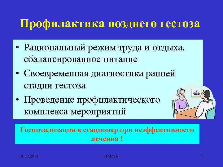 Профилактика позднего гестоза • Рациональный режим труда и отдыха, сбалансированное питание • Своевременная диагностика