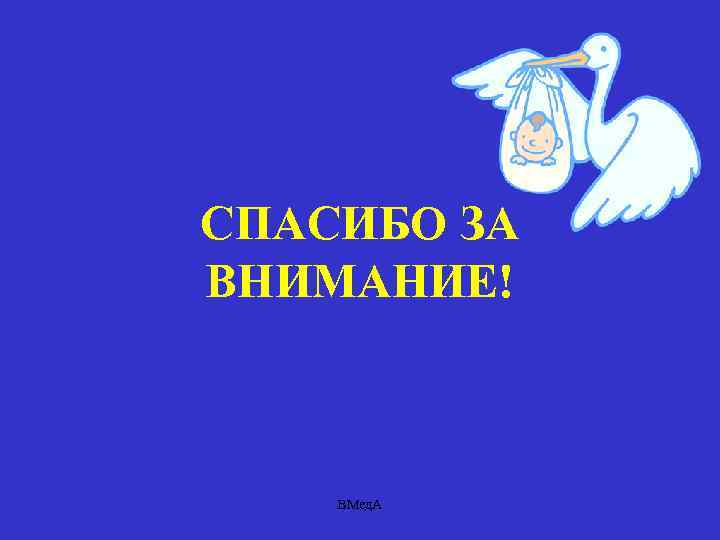 СПАСИБО ЗА ВНИМАНИЕ! ВМед. А 