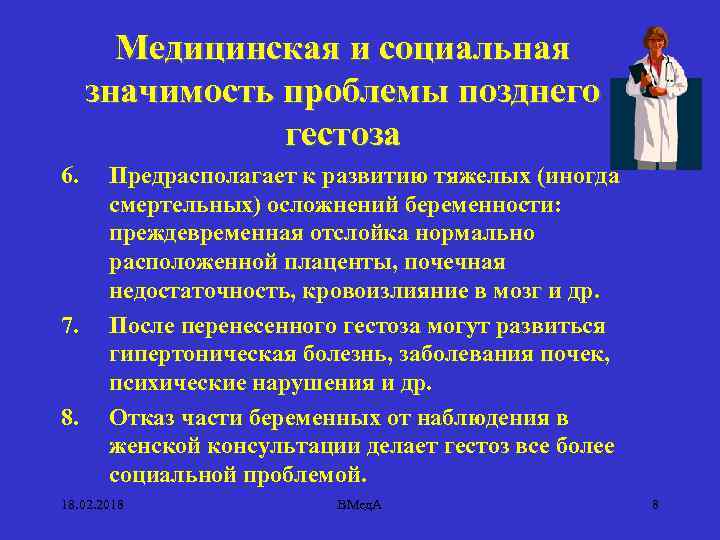 Медицинская и социальная значимость проблемы позднего гестоза 6. 7. 8. Предрасполагает к развитию тяжелых