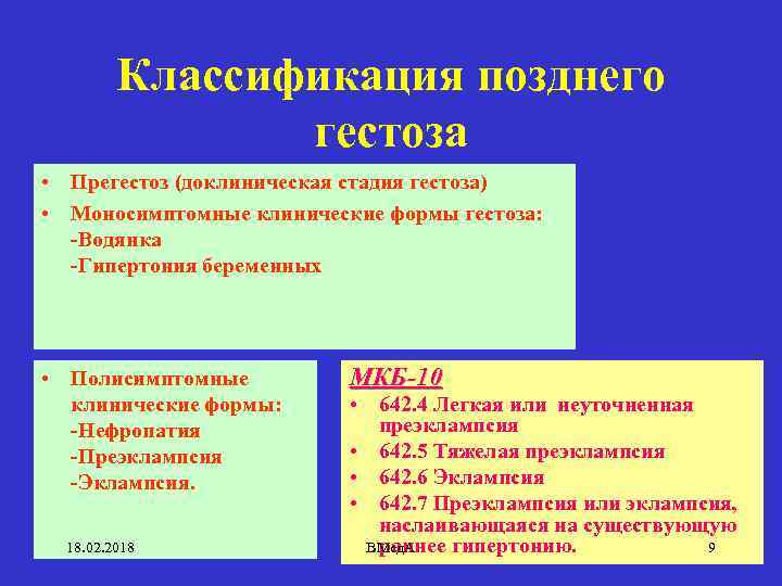 Классификация позднего гестоза • Прегестоз (доклиническая стадия гестоза) • Моносимптомные клинические формы гестоза: -Водянка