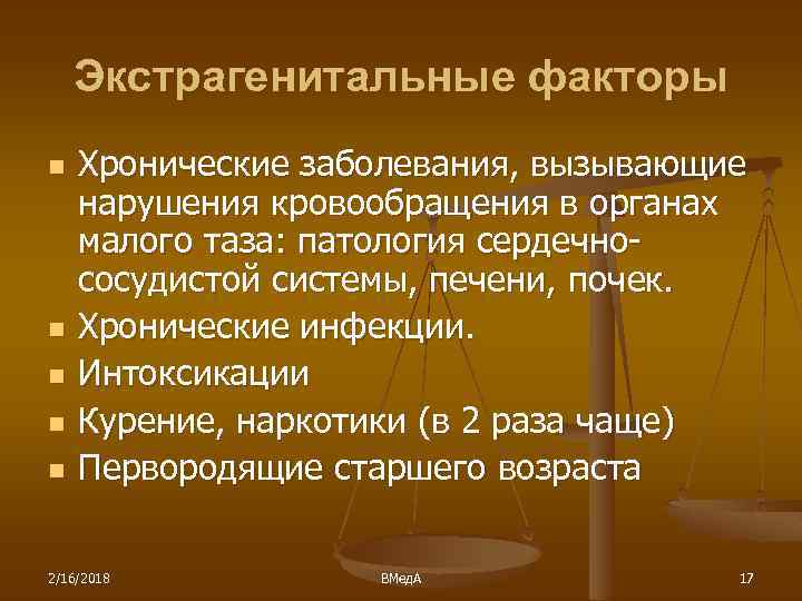 Экстрагенитальные факторы n n n Хронические заболевания, вызывающие нарушения кровообращения в органах малого таза: