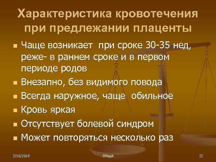 Характеристика кровотечения при предлежании плаценты n n n Чаще возникает при сроке 30 -35