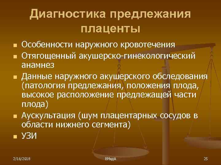 Диагностика предлежания плаценты n n n Особенности наружного кровотечения Отягощенный акушерско-гинекологический анамнез Данные наружного