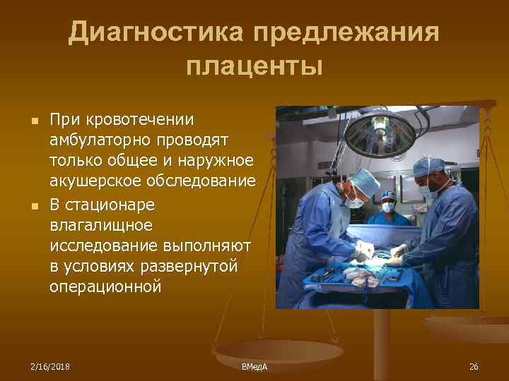 Диагностика предлежания плаценты n n При кровотечении амбулаторно проводят только общее и наружное акушерское