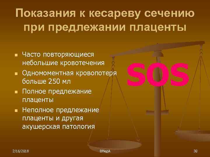 Показания к кесареву сечению при предлежании плаценты n n Часто повторяющиеся небольшие кровотечения Одномоментная