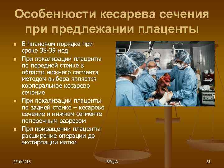 Особенности кесарева сечения при предлежании плаценты n n В плановом порядке при сроке 38