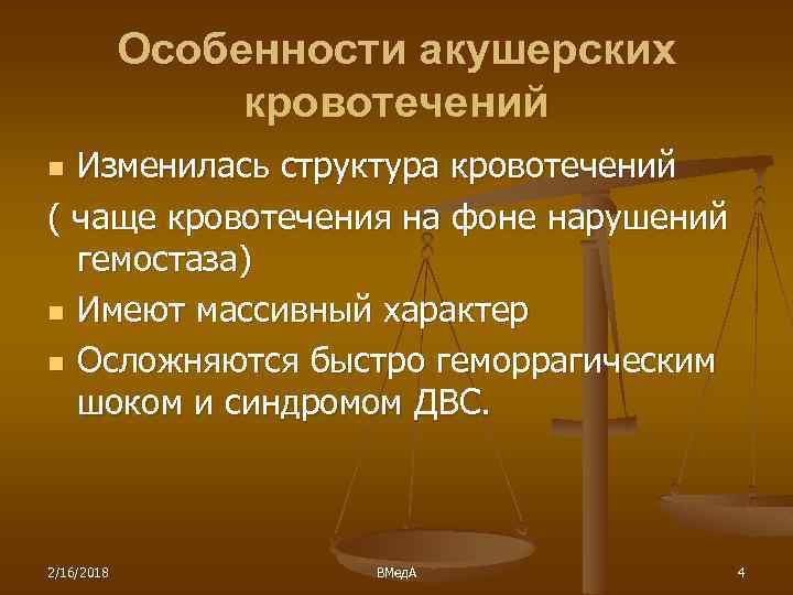 Особенности акушерских кровотечений Изменилась структура кровотечений ( чаще кровотечения на фоне нарушений гемостаза) n