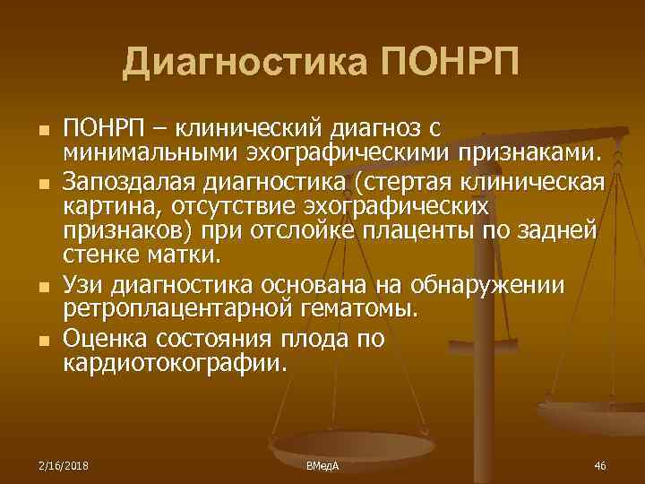 Диагностика ПОНРП n n ПОНРП – клинический диагноз с минимальными эхографическими признаками. Запоздалая диагностика