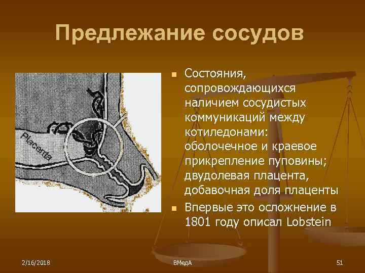 Предлежание сосудов n n 2/16/2018 Состояния, сопровождающихся наличием сосудистых коммуникаций между котиледонами: оболочечное и