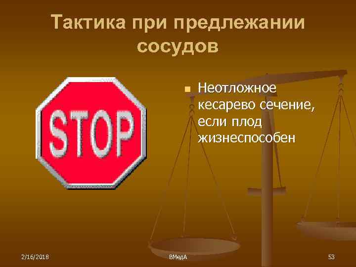 Тактика при предлежании сосудов n 2/16/2018 ВМед. А Неотложное кесарево сечение, если плод жизнеспособен