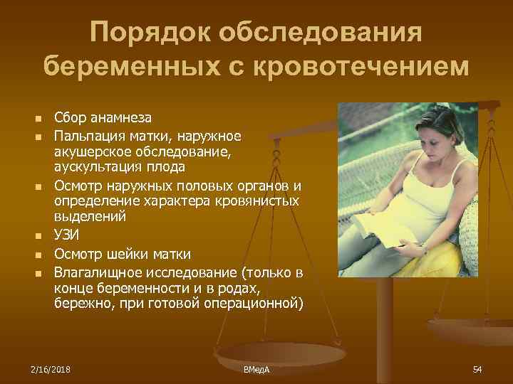 Порядок обследования беременных с кровотечением n n n Сбор анамнеза Пальпация матки, наружное акушерское