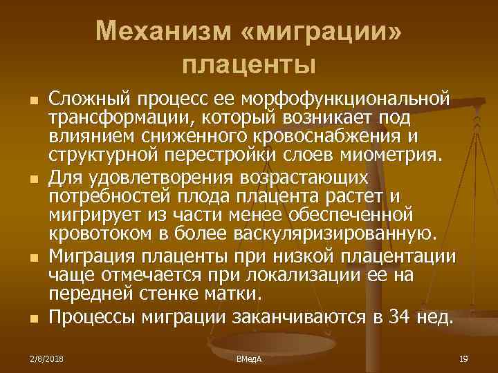Механизм «миграции» плаценты n n Сложный процесс ее морфофункциональной трансформации, который возникает под влиянием