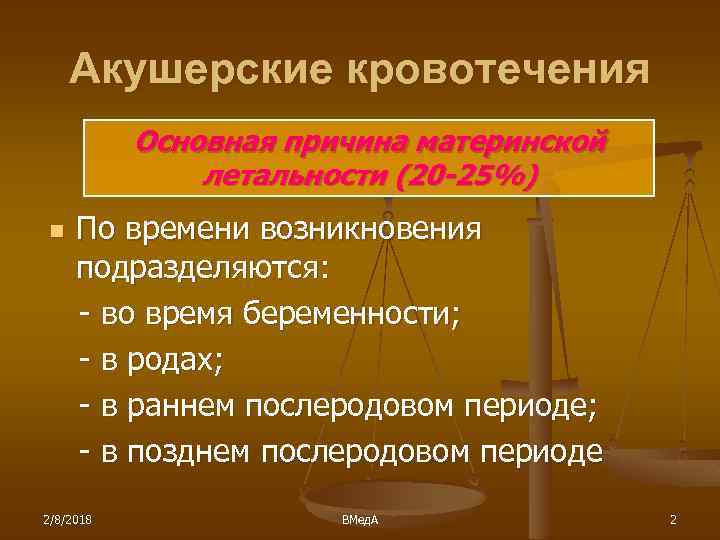 Акушерские кровотечения Основная причина материнской летальности (20 -25%) n По времени возникновения подразделяются: -