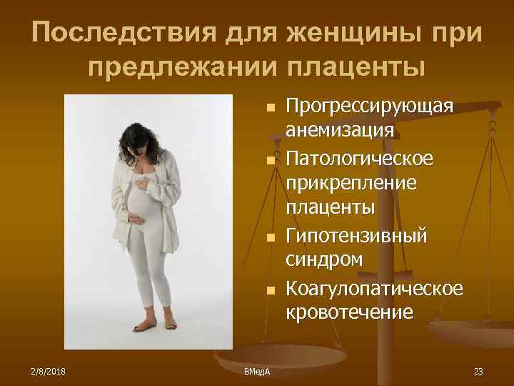 Последствия для женщины при предлежании плаценты n n 2/8/2018 ВМед. А Прогрессирующая анемизация Патологическое