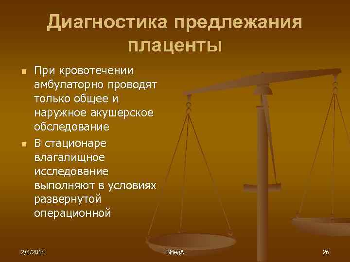 Диагностика предлежания плаценты n n При кровотечении амбулаторно проводят только общее и наружное акушерское