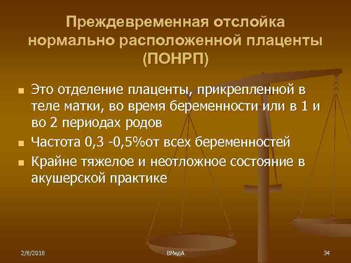 Преждевременная отслойка нормально расположенной плаценты (ПОНРП) n n n Это отделение плаценты, прикрепленной в