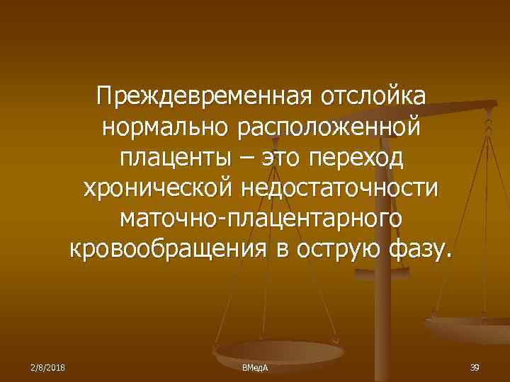 Преждевременная отслойка нормально расположенной плаценты – это переход хронической недостаточности маточно-плацентарного кровообращения в острую